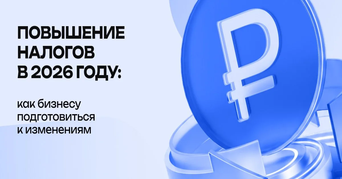 Landscape image with Russian text about 2026 tax increases and preparation for business changes, with a large blue currency symbol on the right Landscape image with Russian text about 2026 tax increases and preparation for business changes, with a large blue currency symbol on the right
