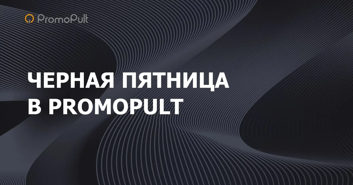 Promo banner with Cyrillic text about a PromoPult Black Friday offer